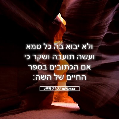 Picture 05 - ההתגלות 21:27 HEB - ולא יבוא בה כל טמא ועשה - Bible Verse Picture