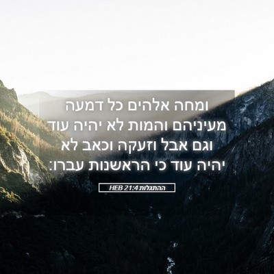 Picture 05 - ההתגלות 21:4 HEB - ומחה אלהים כל דמעה מעיניהם - Bible Verse Picture