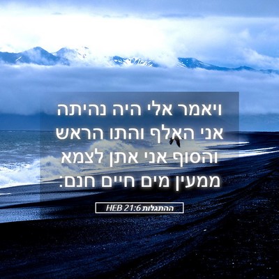 Picture 05 - ההתגלות 21:6 HEB - ויאמר אלי היה נהיתה אני - Bible Verse Picture