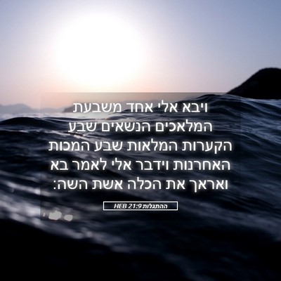 Picture 05 - ההתגלות 21:9 HEB - ויבא אלי אחד משבעת המלאכים - Bible Verse Picture