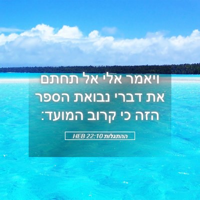 Picture 05 - ההתגלות 22:10 HEB - ויאמר אלי אל תחתם את דברי - Bible Verse Picture