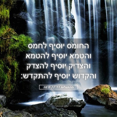 Picture 05 - ההתגלות 22:11 HEB - החומס יוסיף לחמס והטמא - Bible Verse Picture