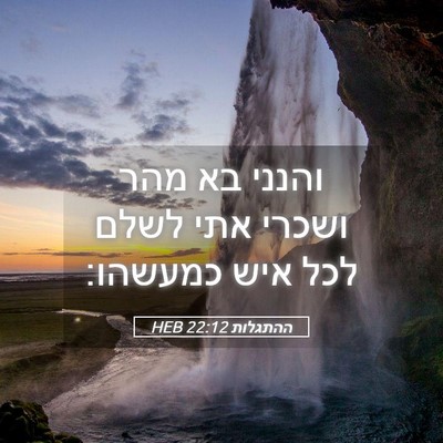 Picture 05 - ההתגלות 22:12 HEB - והנני בא מהר ושכרי אתי לשלם - Bible Verse Picture