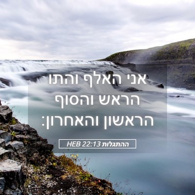 Picture 05 - ההתגלות 22:13 HEB - אני האלף והתו הראש והסוף - Bible Verse Picture