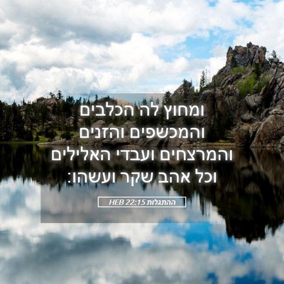 Picture 05 - ההתגלות 22:15 HEB - ומחוץ לה הכלבים והמכשפים - Bible Verse Picture