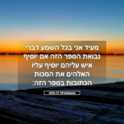 Picture 05 - ההתגלות 22:18 HEB - מעיד אני בכל השמע דברי - Bible Verse Picture