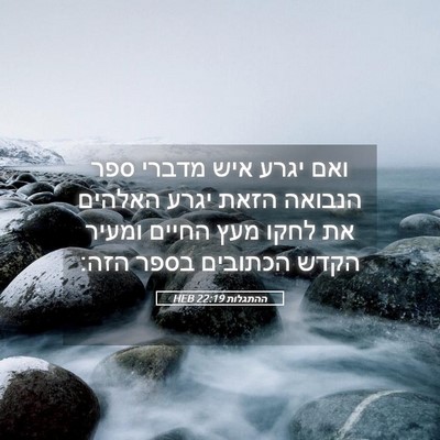 Picture 05 - ההתגלות 22:19 HEB - ואם יגרע איש מדברי ספר - Bible Verse Picture