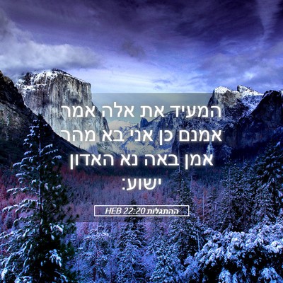 Picture 05 - ההתגלות 22:20 HEB - המעיד את אלה אמר אמנם כן - Bible Verse Picture