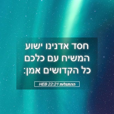 Picture 05 - ההתגלות 22:21 HEB - חסד אדנינו ישוע המשיח עם - Bible Verse Picture