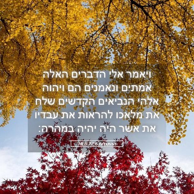 Picture 05 - ההתגלות 22:6 HEB - ויאמר אלי הדברים האלה - Bible Verse Picture