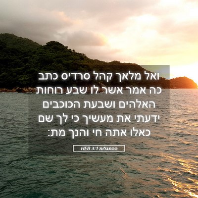 Picture 05 - ההתגלות 3:1 HEB - ואל מלאך קהל סרדיס כתב כה - Bible Verse Picture