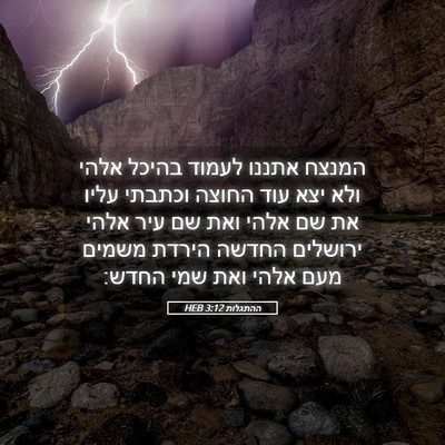 Picture 05 - ההתגלות 3:12 HEB - המנצח אתננו לעמוד בהיכל - Bible Verse Picture