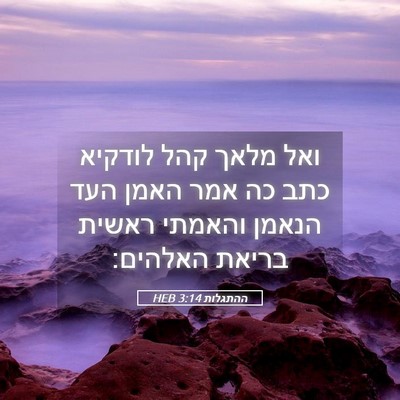 Picture 05 - ההתגלות 3:14 HEB - ואל מלאך קהל לודקיא כתב כה - Bible Verse Picture