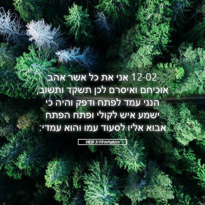 Picture 05 - ההתגלות 3:19 HEB - 12-02 אני את כל אשר אהב אוכיחם - Bible Verse Picture