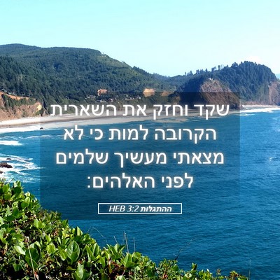 Picture 05 - ההתגלות 3:2 HEB - שקד וחזק את השארית הקרובה - Bible Verse Picture
