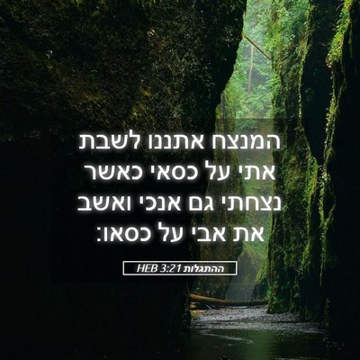 Picture 05 - ההתגלות 3:21 HEB - המנצח אתננו לשבת אתי על - Bible Verse Picture