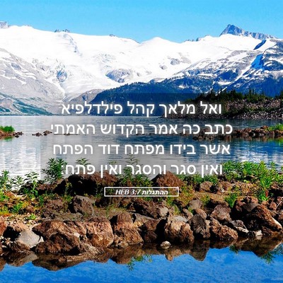 Picture 05 - ההתגלות 3:7 HEB - ואל מלאך קהל פילדלפיא כתב - Bible Verse Picture