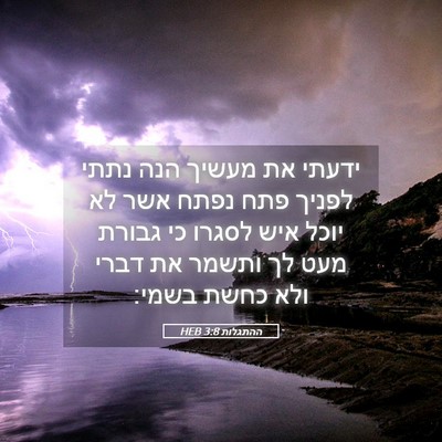 Picture 05 - ההתגלות 3:8 HEB - ידעתי את מעשיך הנה נתתי - Bible Verse Picture