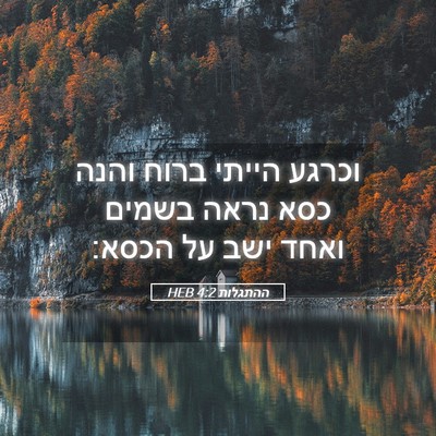 Picture 05 - ההתגלות 4:2 HEB - וכרגע הייתי ברוח והנה כסא - Bible Verse Picture