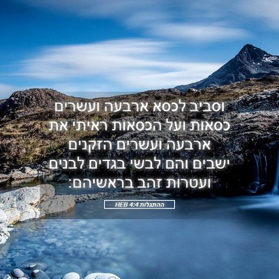 Picture 05 - ההתגלות 4:4 HEB - וסביב לכסא ארבעה ועשרים - Bible Verse Picture