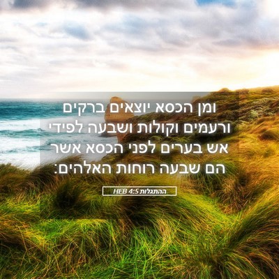 Picture 05 - ההתגלות 4:5 HEB - ומן הכסא יוצאים ברקים - Bible Verse Picture