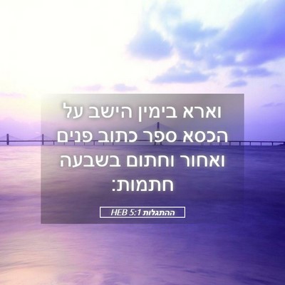 Picture 05 - ההתגלות 5:1 HEB - וארא בימין הישב על הכסא ספר - Bible Verse Picture