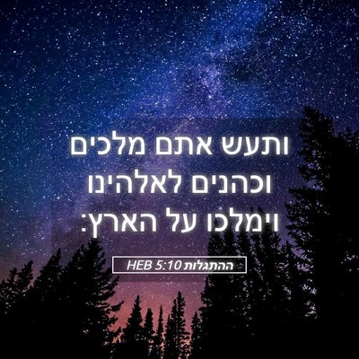 Picture 05 - ההתגלות 5:10 HEB - ותעש אתם מלכים וכהנים - Bible Verse Picture