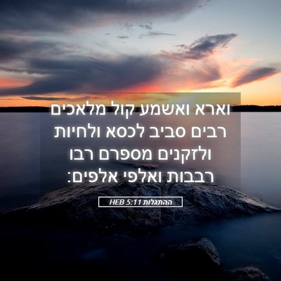 Picture 05 - ההתגלות 5:11 HEB - וארא ואשמע קול מלאכים רבים - Bible Verse Picture