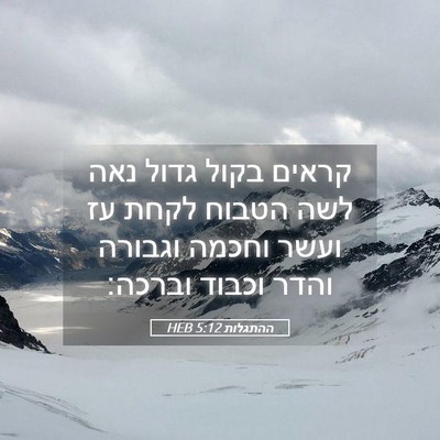 Picture 05 - ההתגלות 5:12 HEB - קראים בקול גדול נאה לשה - Bible Verse Picture