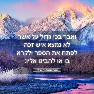 Picture 05 - ההתגלות 5:4 HEB - ואבך בכי גדול על אשר לא - Bible Verse Picture