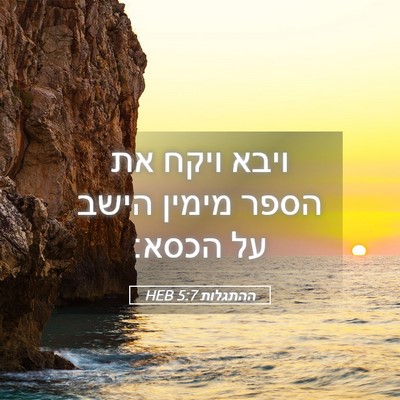 Picture 05 - ההתגלות 5:7 HEB - ויבא ויקח את הספר מימין - Bible Verse Picture