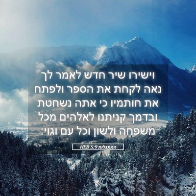 Picture 05 - ההתגלות 5:9 HEB - וישירו שיר חדש לאמר לך נאה - Bible Verse Picture