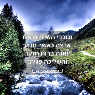 Picture 05 - ההתגלות 6:13 HEB - וכוכבי השמים נפלו ארצה - Bible Verse Picture