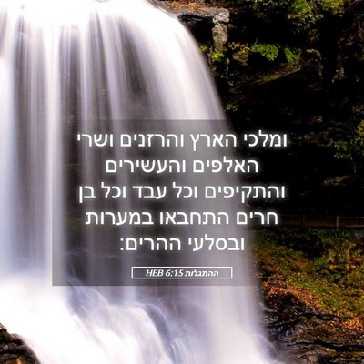 Picture 05 - ההתגלות 6:15 HEB - ומלכי הארץ והרזנים ושרי - Bible Verse Picture