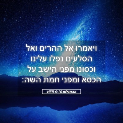 Picture 05 - ההתגלות 6:16 HEB - ויאמרו אל ההרים ואל הסלעים - Bible Verse Picture