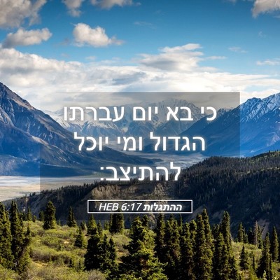 Picture 05 - ההתגלות 6:17 HEB - כי בא יום עברתו הגדול ומי - Bible Verse Picture