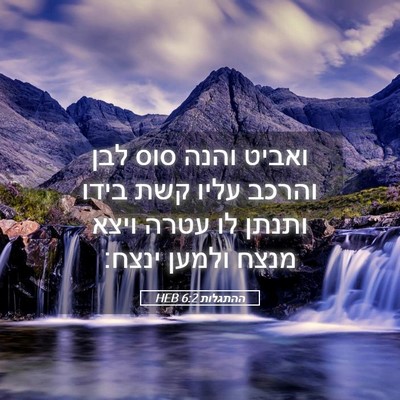Picture 05 - ההתגלות 6:2 HEB - ואביט והנה סוס לבן והרכב - Bible Verse Picture