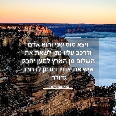Picture 05 - ההתגלות 6:4 HEB - ויצא סוס שני והוא אדם ולרכב - Bible Verse Picture