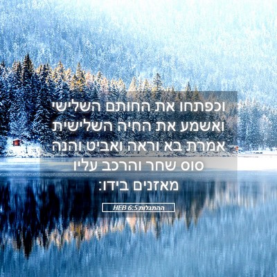 Picture 05 - ההתגלות 6:5 HEB - וכפתחו את החותם השלישי - Bible Verse Picture