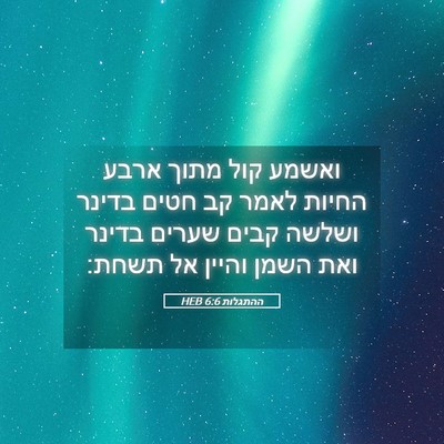 Picture 05 - ההתגלות 6:6 HEB - ואשמע קול מתוך ארבע החיות - Bible Verse Picture