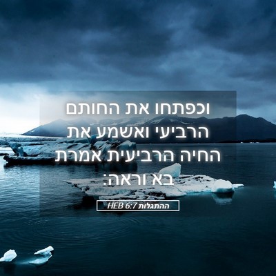 Picture 05 - ההתגלות 6:7 HEB - וכפתחו את החותם הרביעי - Bible Verse Picture