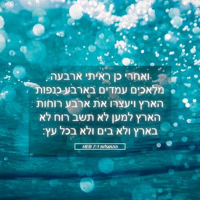 Picture 05 - ההתגלות 7:1 HEB - ואחרי כן ראיתי ארבעה - Bible Verse Picture