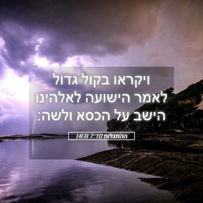 Picture 05 - ההתגלות 7:10 HEB - ויקראו בקול גדול לאמר - Bible Verse Picture