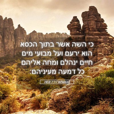 Picture 05 - ההתגלות 7:17 HEB - כי השה אשר בתוך הכסא הוא - Bible Verse Picture