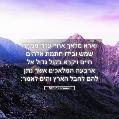 Picture 05 - ההתגלות 7:2 HEB - וארא מלאך אחר עלה ממרח שמש - Bible Verse Picture