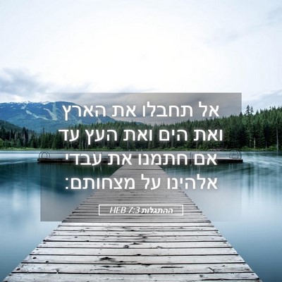 Picture 05 - ההתגלות 7:3 HEB - אל תחבלו את הארץ ואת הים - Bible Verse Picture