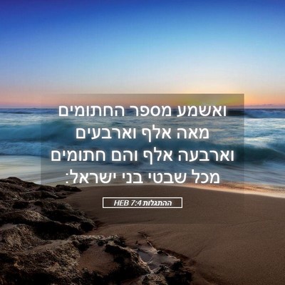 Picture 05 - ההתגלות 7:4 HEB - ואשמע מספר החתומים מאה אלף - Bible Verse Picture