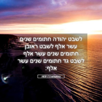 Picture 05 - ההתגלות 7:5 HEB - לשבט יהודה חתומים שנים עשר - Bible Verse Picture