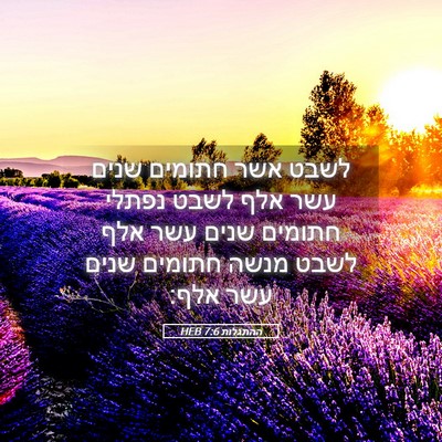 Picture 05 - ההתגלות 7:6 HEB - לשבט אשר חתומים שנים עשר - Bible Verse Picture