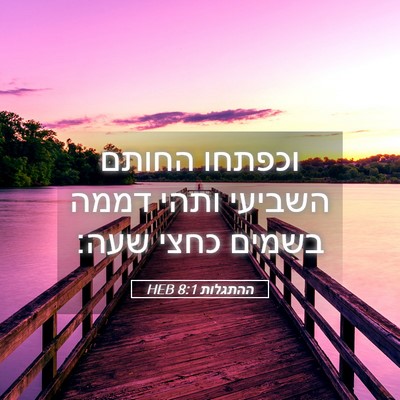 Picture 05 - ההתגלות 8:1 HEB - וכפתחו החותם השביעי ותהי - Bible Verse Picture